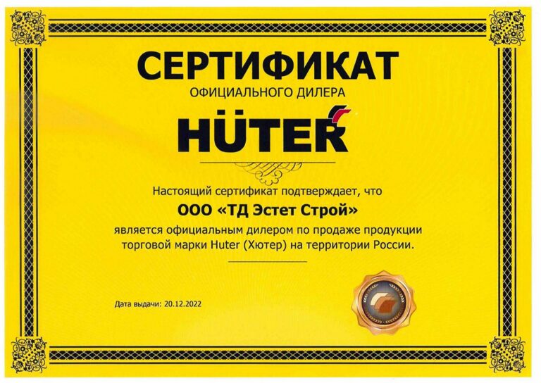 Сертификат официального дилера ООО «ТД Эстет Строй»: HÜTER. Торговая марка Huter (Хютер)