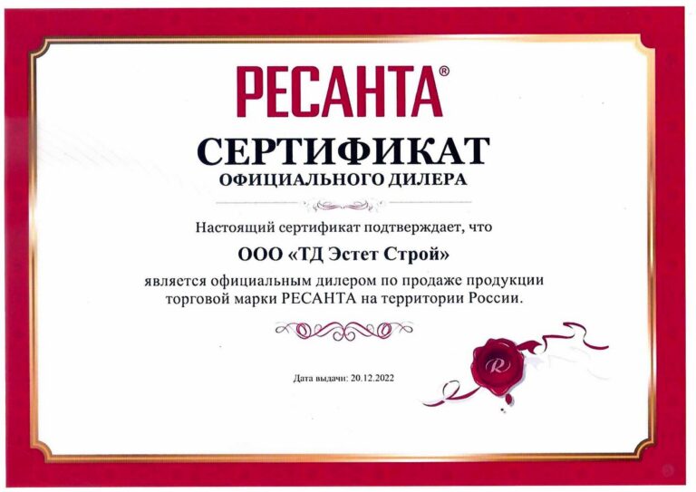 Сертификат официального дилера ООО «ТД Эстет Строй»: РЕСАНТА. Торговая марка РЕСАНТА